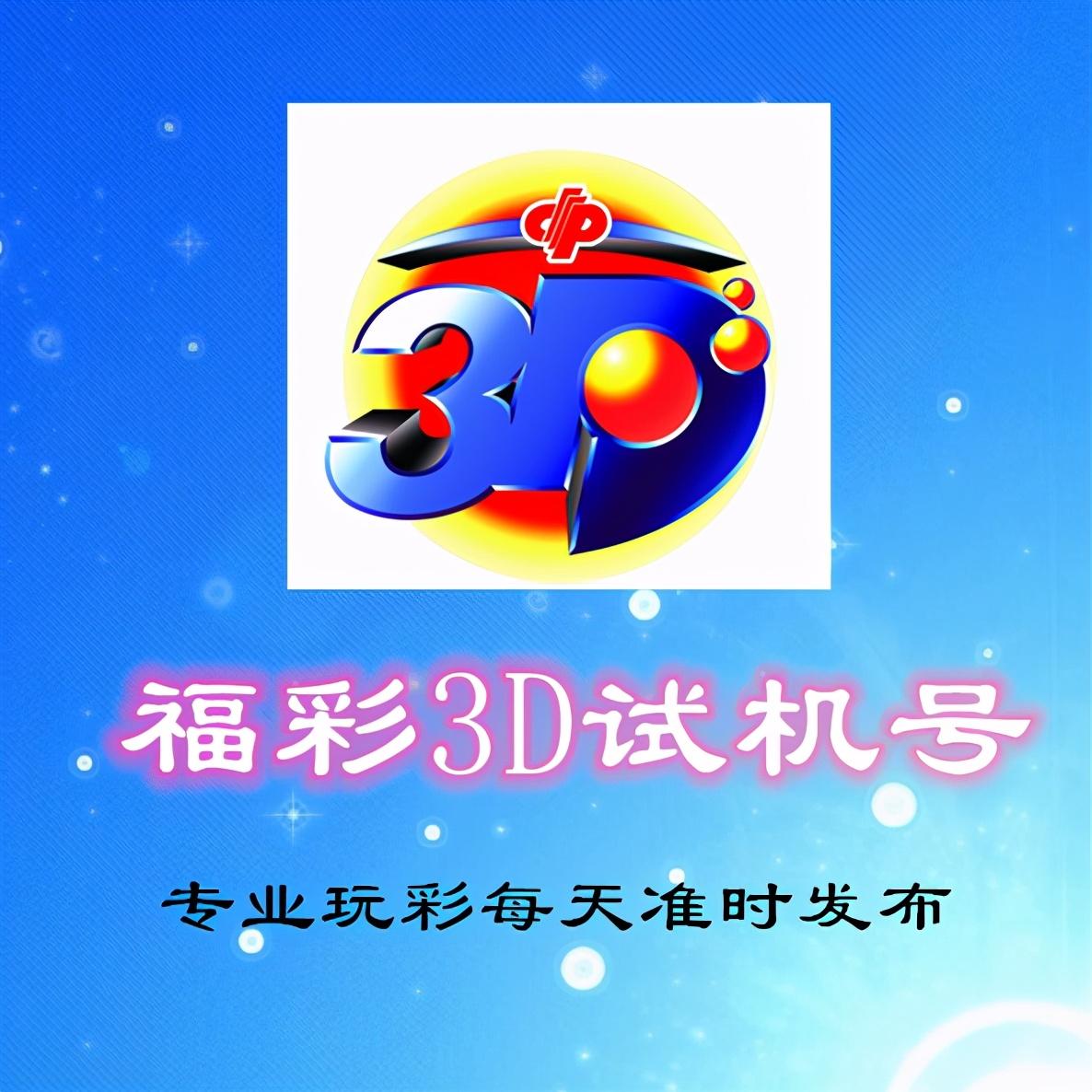 探索3D最新试机号，揭秘数字背后的奥秘