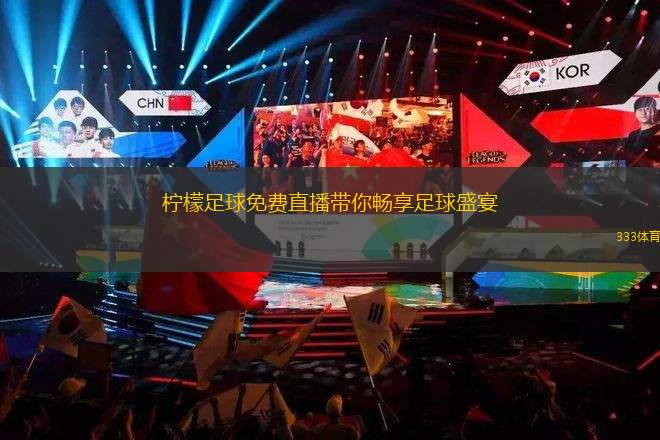 178足球直播，球迷的激情盛宴与数字时代的体育新风尚