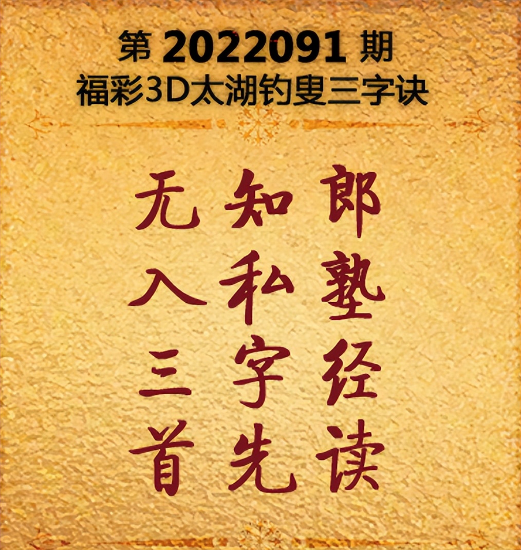 3D字谜，太湖钓叟三字诀论坛的奥秘