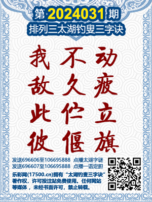 3D字谜总汇，太湖钓叟的智慧谜题