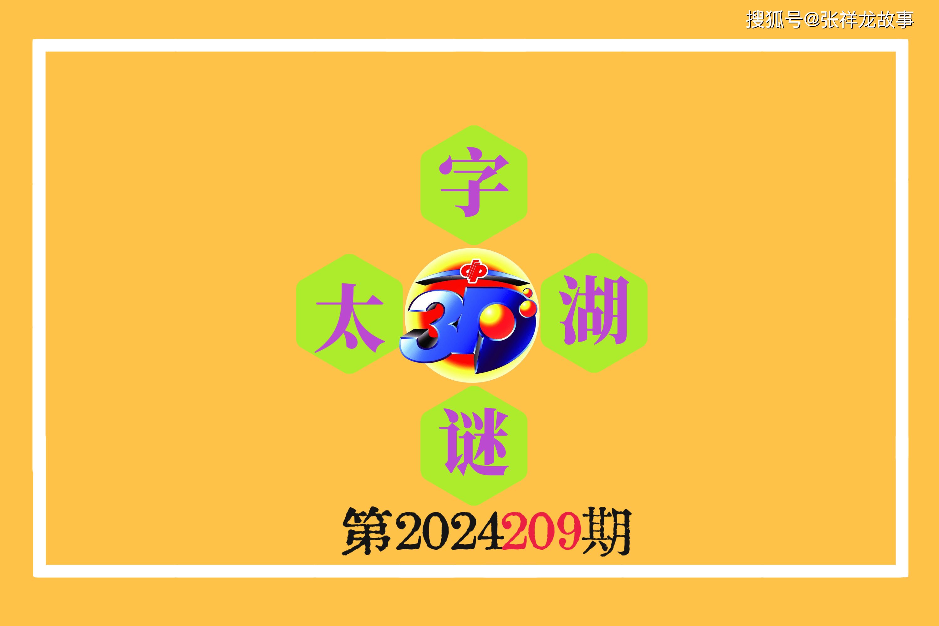 福彩3d太湖字谜，今晚的智慧之选