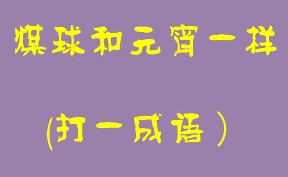 猜谜语与脑筋急转弯，智慧碰撞的趣味盛宴