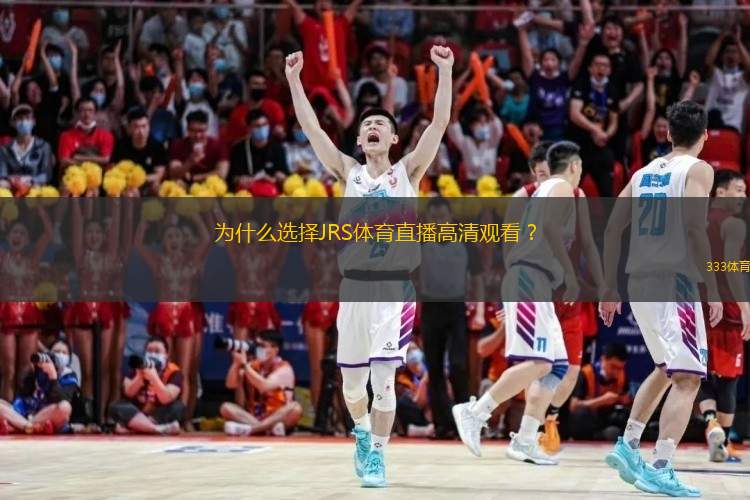 免费体育直播，JRS的魅力与争议