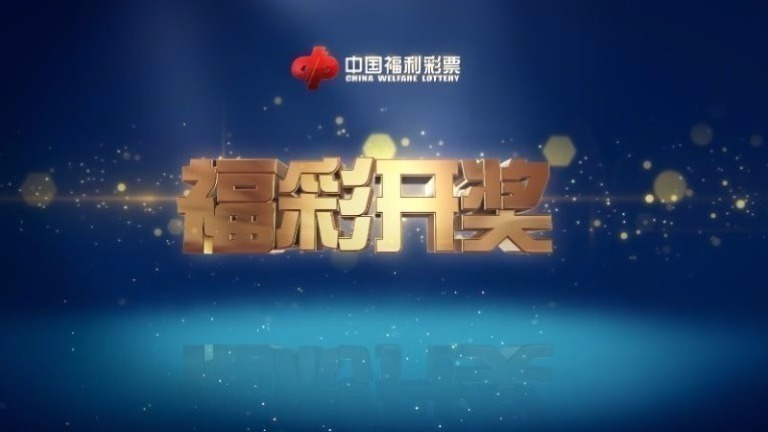 福利彩票今晚开奖直播，梦想与希望的交汇点