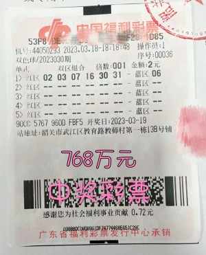 2022年双色球中奖彩票的奇迹与启示