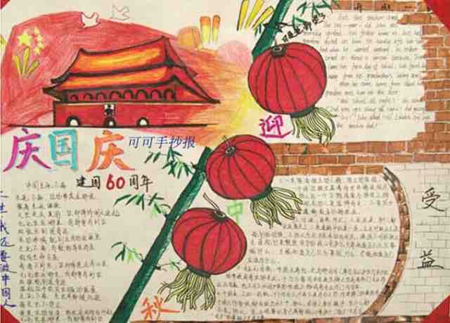 欢庆国庆，手抄报文字内容创意集锦