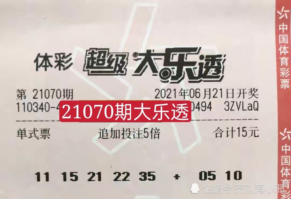 21077期大乐透开奖结果揭晓，梦想与希望的碰撞