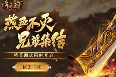 王者传奇手游，重燃热血，再战沙城