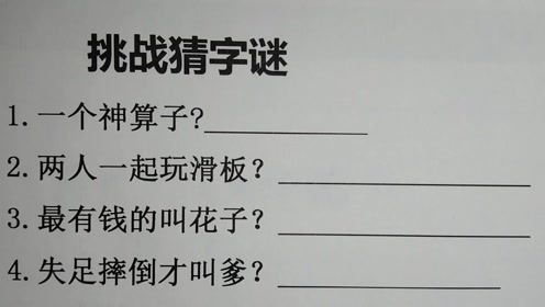画谜猜字，智慧与趣味的完美结合