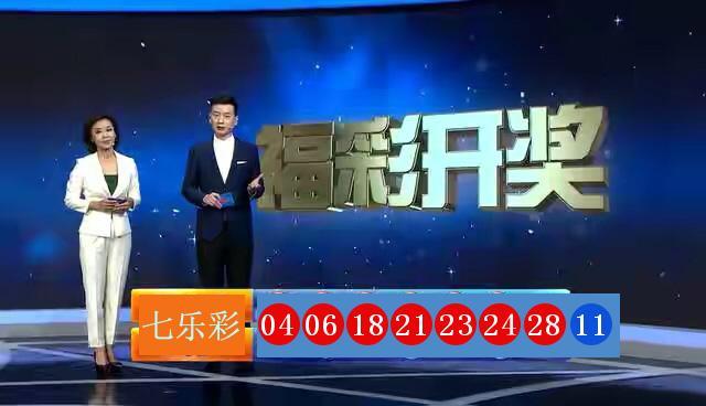 七乐彩梦想照进现实，今天七乐彩开奖现场直播全记录