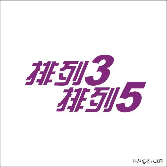 排列五综合版老版专业新浪，数字彩票的智慧与策略