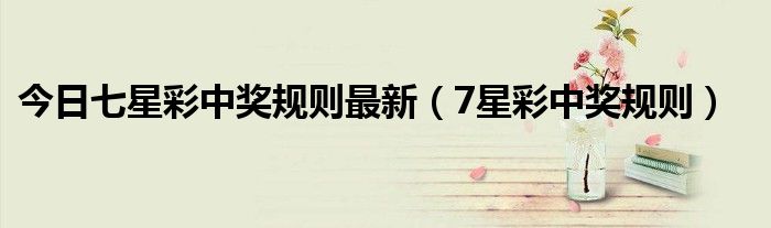 七星彩中奖规则