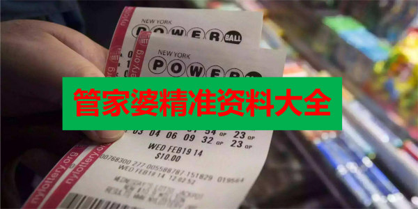 管家婆开奖资料大全，揭秘彩票背后的数据与策略管家婆最准开奖报码