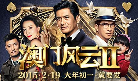 澳门风云2,迅雷下载的背后与法律风险澳门风云2迅雷下载链接