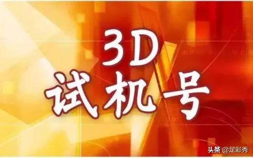 3D彩票，揭秘近三十期开机号、试机号的奥秘与开奖趋势3d开机号试机号开奖号近30期列表双色球