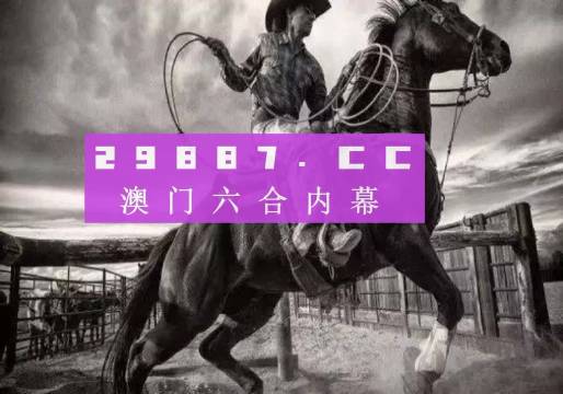 澳门一肖二码精准期数揭秘，探寻背后的真相与误解澳门一肖一码澳门跑狗