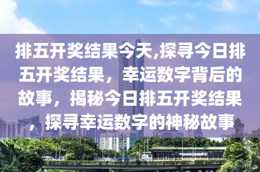 最新排列5开奖结果揭晓，昨天的幸运数字是什么？最新排列五开奖结果查询今天