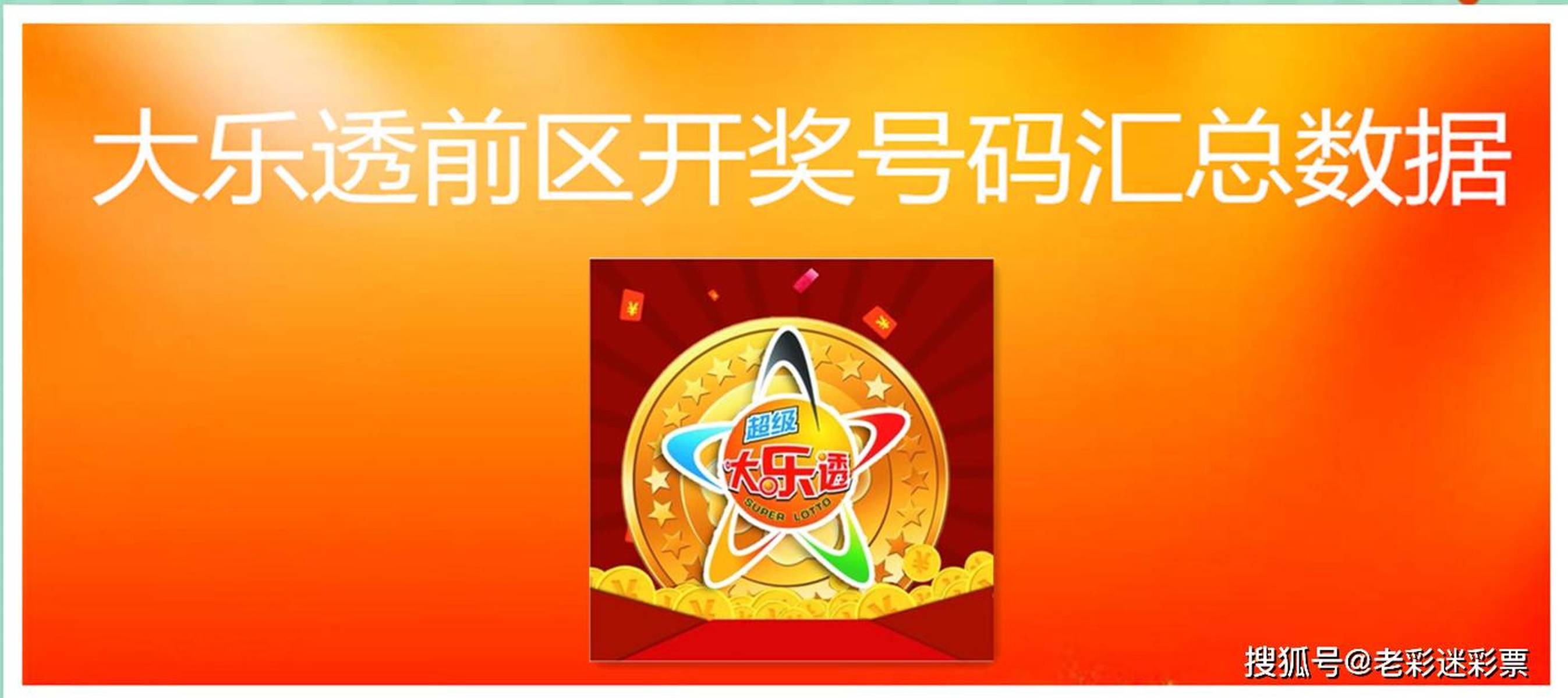 福彩大乐透，揭秘开奖号码背后的奥秘与乐趣大乐透开奖号码福彩三位数