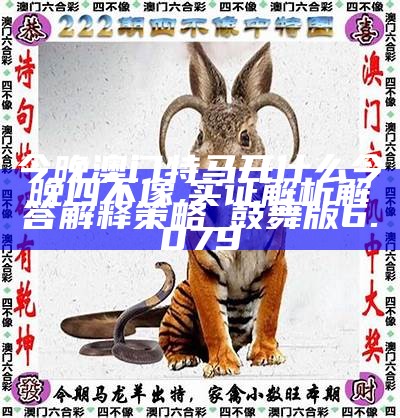 2018年四不像特马生肖图，传统与现代交织的奇妙探索四不像特马生肖图2019的24期