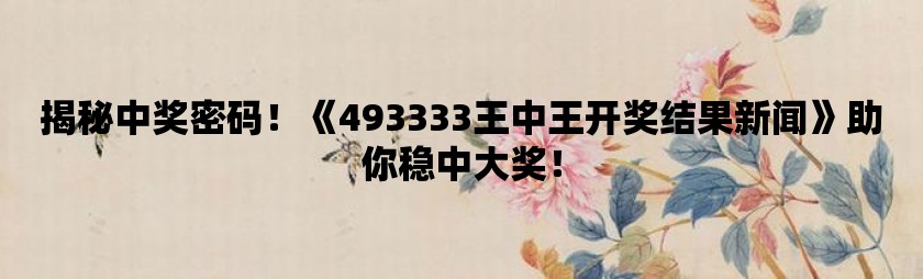 探索王中王的秘密—揭秘52.0论坛的独特魅力555525oom王中王庐