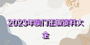 2023澳门资料大全免费怡情