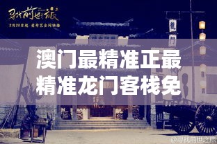 澳门最精准的龙门客栈，探寻历史与现代的完美融合澳门最精准正最精准龙门客栈旧版