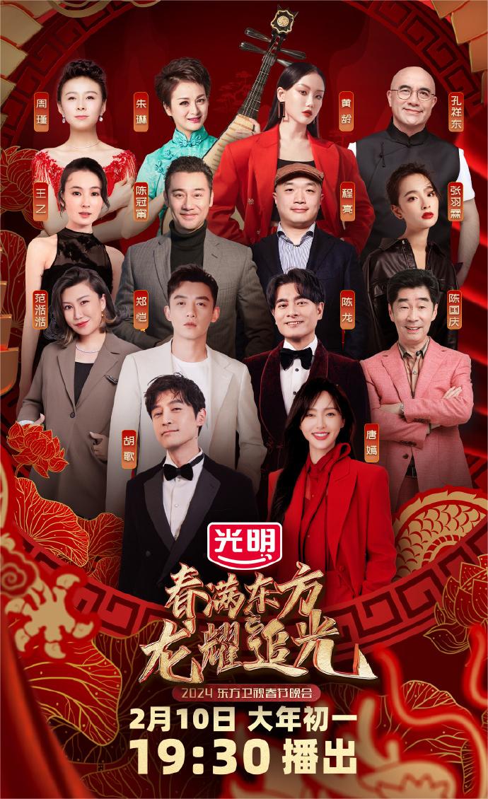 2046年东方卫视春晚节目单，璀璨星光，共迎新春2024东方卫视春晚节目单正式公布时间