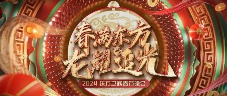 2019年东方卫视春晚，星光璀璨，共迎新春2021东方卫视春晚完整版回放