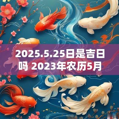 5月31日,探寻吉日的奥秘2025年5月31日是吉日吗