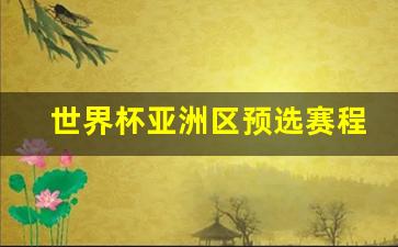 世界杯2034亚洲区预选赛，梦想启航的时刻世界杯2022亚洲预选赛时间表