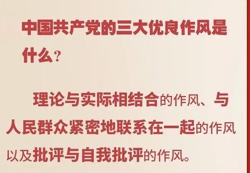党三大优良作风,理论联系实际、密切联绀群众和批评与自我批语党三大优良作风是什么