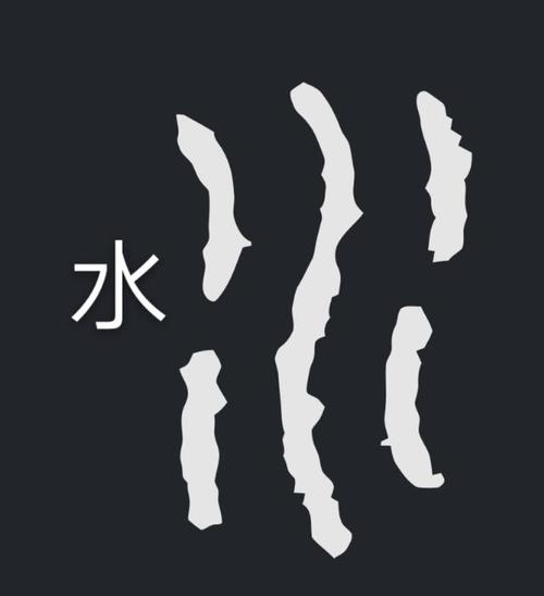 探秘三点水字，汉字中的水流意象与文化内涵三点水的字大多和什么有关?