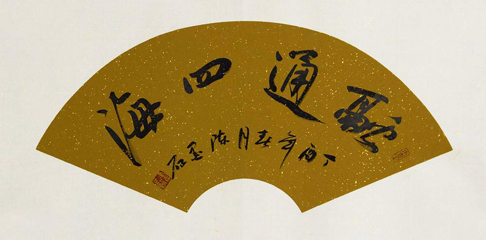澳门六叔书法艺术