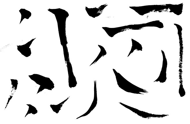 澳门六叔书法,简单笔画中的艺术魅力六叔书法欣赏澳门232期