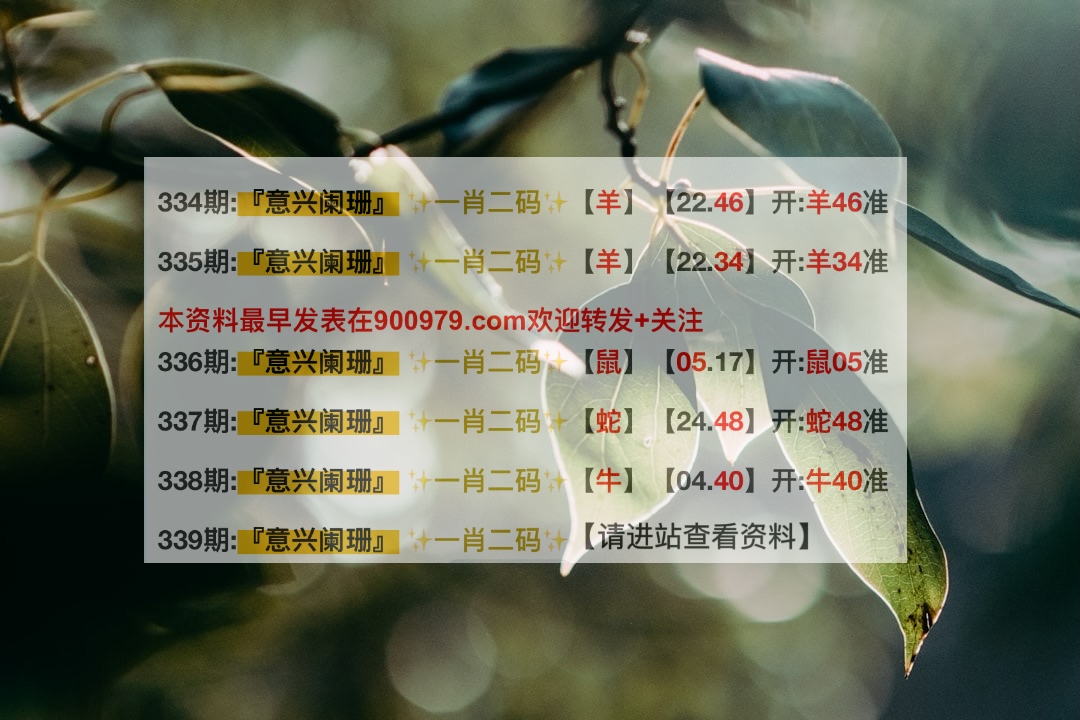 澳门六叔公精准12码第39期开奖情况深度解析澳门六叔公高手论谈